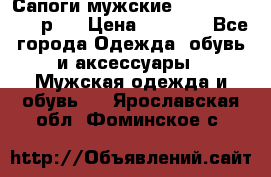 Сапоги мужские Ralf Ringer 41 р.  › Цена ­ 2 850 - Все города Одежда, обувь и аксессуары » Мужская одежда и обувь   . Ярославская обл.,Фоминское с.